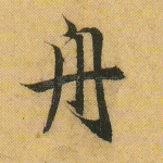 舟