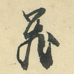 飞