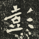 彭