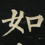 如