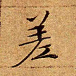 差