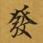 发