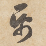 纸
