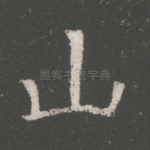 山