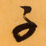 子