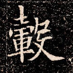 毂