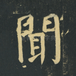 闻