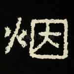 烟