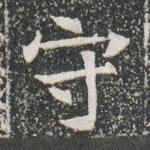 守
