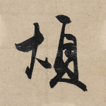 烦