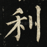 利