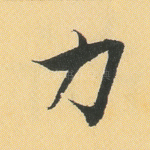 力
