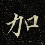 加