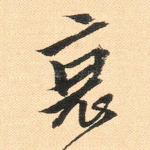 衰