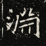 渊