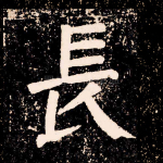 长