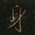 身