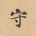 守