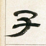 子