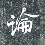 论