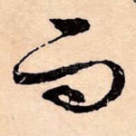 而