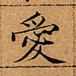 爱