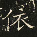 依