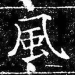 风