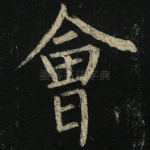 会
