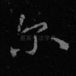 尔