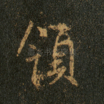 领
