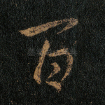 百