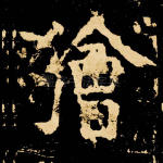 狯