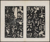 宋璟碑 卷二 - 第3页