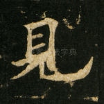 见