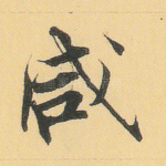 咸