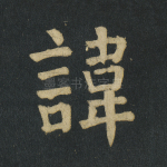 讳