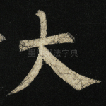大