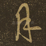 月