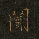 闻