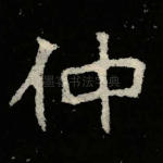 仲