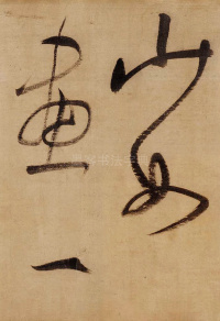 董其昌赤壁怀古 - 第11页