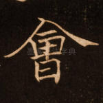 会