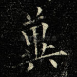 冀