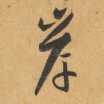 岸
