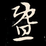 暨