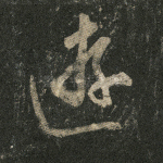 游