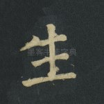 生