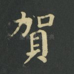 贺