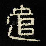 遣